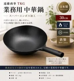 新品未使用 遠藤商事 中華鍋 30cm スーパーエンボス加工 日本製 業務用のサムネイル
