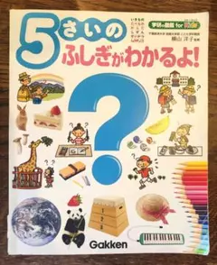 5さいのふしぎがわかるよ!