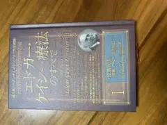 エドガー・ケイシー療法のすべて 1 皮膚疾患