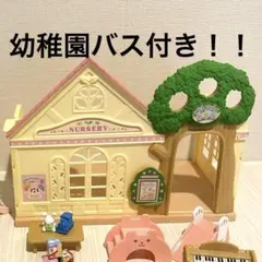 シルバニアファミリー 幼稚園バス、幼稚園セット