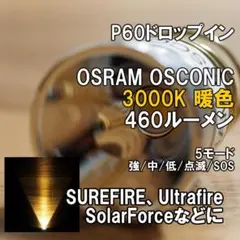 OSRAM OSCONIQ 3000K 460ルーメン 暖色 ドロップインのサムネイル