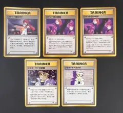 ポケモンカード 旧裏 トレーナーカード 5枚セットのサムネイル