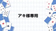 アキ様専用ページ