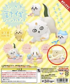 ちいかわ 討伐シーンフィギュア