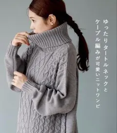 zootieゆったりタートルネックケーブル編みニットワンピース