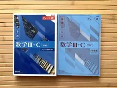 基礎からの数学III+C 解説編・問題編セット