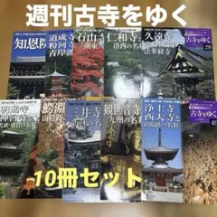 2026年最新】週刊 古寺をゆくの人気アイテム - メルカリ