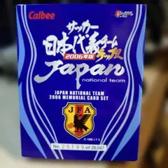 Calbee サッカー日本代表チップス 2006 メモリアルカードセット