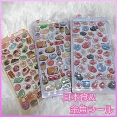 ボンボンドロップシール 3Dシール 3枚入り ぷくぷくシール 金魚 日本食