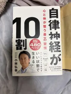 自律神経が10割 小林弘幸