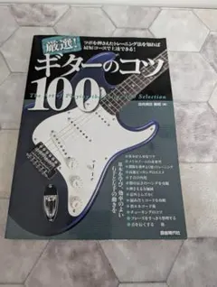 ギターのコツ100 厳選！ 四月朔日義昭 自由現代社