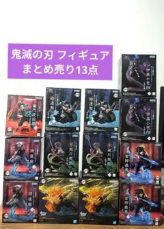 鬼滅の刃 フィギュア まとめ売り 13点