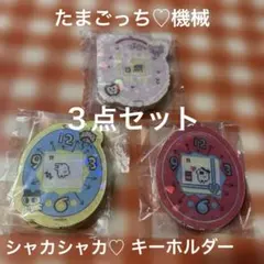 たまごっち 機械　シャカシャカアクリルキーホルダー　3点セット おまとめ売り