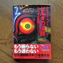 初版 ゼルダの伝説 ムジュラの仮面 公式ガイドブック