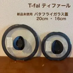 新品 T-fal バタフライガラス蓋 20cm 16cmのサムネイル