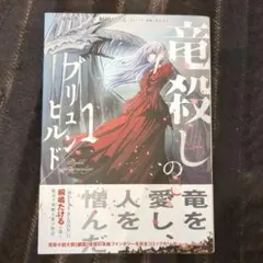 竜殺しのブリュンヒルド = Brunhild the Dragonslayer…