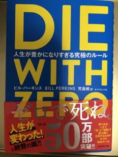 DIE WITH ZERO ビル・パーキンス著