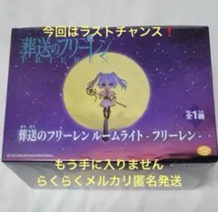 葬送のフリーレン ルームライト