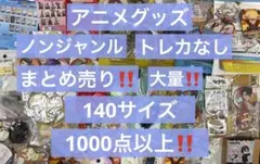 アニメグッズ キャラクターグッズ ノンジャンル まとめ売り 大量 処分 激安 ③