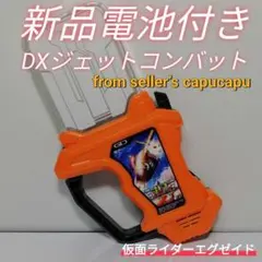 仮面ライダーエグゼイド/DXジェットコンバットガシャットのサムネイル