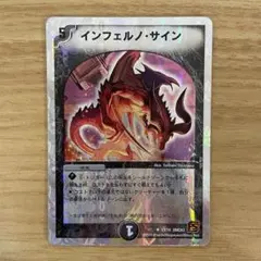 デュエルマスターズ　インフェルノ・サイン　銀枠　1枚