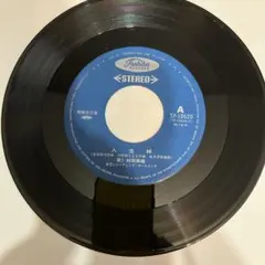 村田英雄 人生峠 いのちの旅路 レコード
