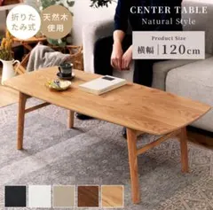 天然木 折りたたみ センターテーブル 120cm ローテーブル ブラックのサムネイル