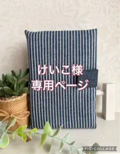 けいこ様専用ページ　BBカードケース