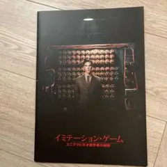 イミテーションゲーム　パンフレット　ベネディクトカンバーバッチ