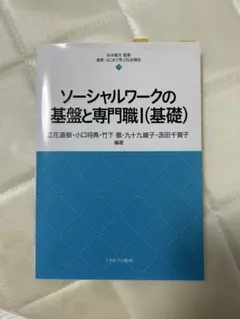 ソーシャルワークの基盤と専門職Ⅰ(基礎)