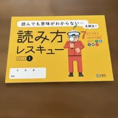 読み方レスキュー グレードI 正進社 学習教材
