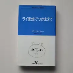 ライ麦畑でつかまえて J.D.サリンジャー 白水Uブックス 単行本
