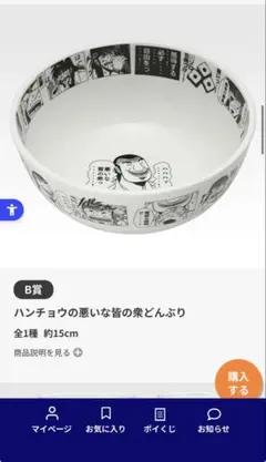 一番くじ カイジ B賞 ハンチョウの悪いな皆の衆どんぶり - メルカリ