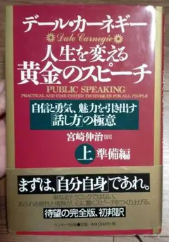 人生を変える黄金のスピーチ : 自信と勇気、魅力を引き出す「話し方」の極意 上…