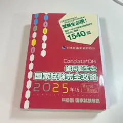 Complete+DH 歯科衛生士 国家試験完全攻略 2026年版 自作語呂 - メルカリ