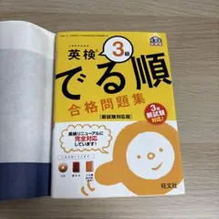 英検 3級 でる順 合格問題集 CD付き