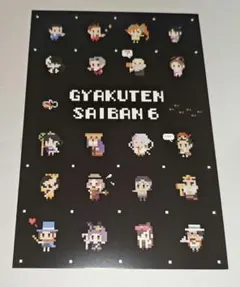 逆転裁判 集合 ポストカード 特典 逆転裁判6
