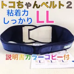 特別価格！最新タグ【LLサイズ】トコちゃんベルト2 粘着あり　説明書付　854
