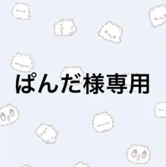 2026年最新】様専用の人気アイテム - メルカリ