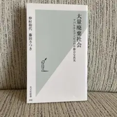 大量廃棄社会 アパレルとコンビニの不都合な真実