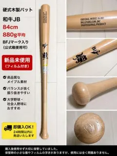 《最終値下げ》和牛JB 005 MODEL 硬式木製バット