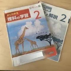 よくわかる 理科の学習 2 明治図書のサムネイル