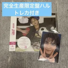 超特急 ガチ夢中！完全生産限定盤 通常盤 タクヤ・マサヒロ・ハル盤 9人トレカ付 超特急 タクヤ ハル ガチ夢中 通常盤 - メルカリ