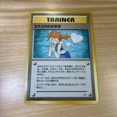 ゆ*グ様 ポケモンカード 旧裏 カスミのわがまま