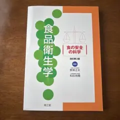 食品衛生学 「食の安全」の科学