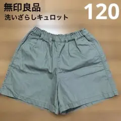 無印良品　洗いざらしキュロット　キッズ　120 ライトグリーン