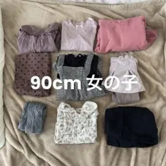 【90cm】ベビー服 女の子 ９点セット　まとめうり
