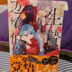 生贄として捨てられたので、辺境伯家に自分を売ります いつの間にか聖女と呼ばれ、…