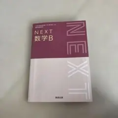 NEXT 数学B 数研出版