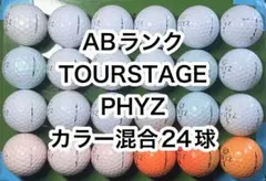 AB022 ツアーステージ ファイズ カラー混合 24球 ゴルフボール